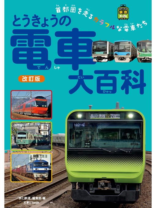 Title details for とうきょうの電車大百科 改訂版 by 旅と鉄道編集部 - Wait list